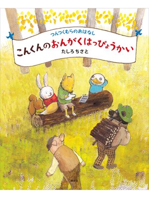 cover image of つんつくむらのおはなし　こんくんのおんがくはっぴょうかい